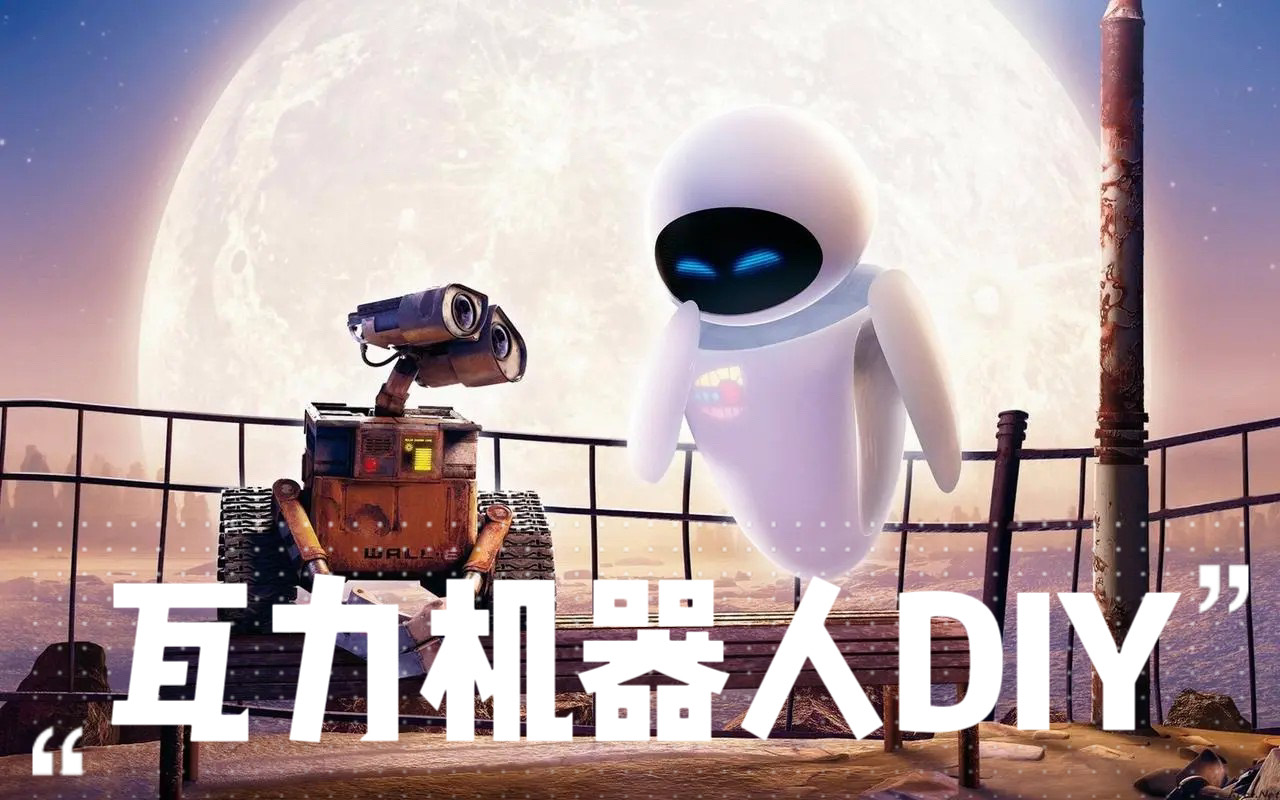 瓦力（WALL·E）机器人 DIY 教程